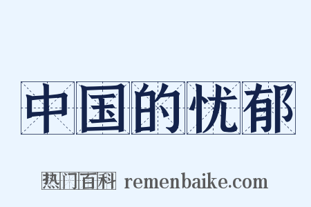中国的忧郁是什么意思的图片